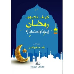 كيف نصوم رمضان ..أيماناً واحتساباً؟