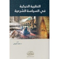 النظرية الحركية في السياسة الشرعية