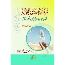 شعرية القيد والحرية - قضايا الإنسان في شعر هاشم الرفاعي