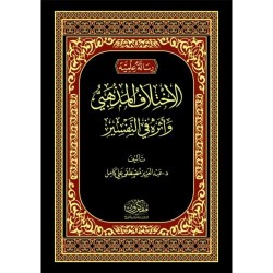 الاختلاف المذهبي وأثره في التفسير