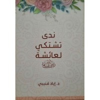 ندى تشتكي لعائشة