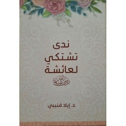 ندى تشتكي لعائشة