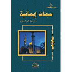 سمات إيمانية 