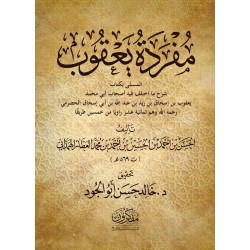 مفردة يعقوب (المسمى بكتاب شرح ما اختلف فيه أصحاب أبي محمد يعقوب بن إسحاق)