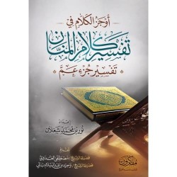 أوجز الكلام في تفسير كلام المنان (جزء عم)