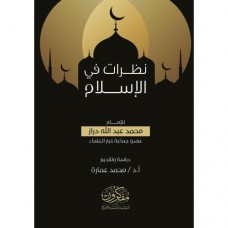 نظرات في الإسلام للإمام محمد عبدالله دراز