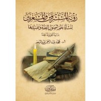 رؤية المستشرقين والمستغربين لنشأة علم أصول الفقة وتفنيدها