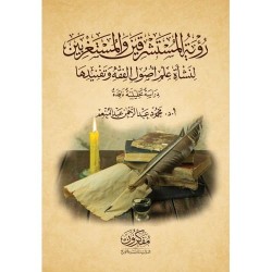 رؤية المستشرقين والمستغربين لنشأة علم أصول الفقة وتفنيدها