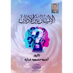 الإنسان بين الأديان 