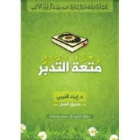 متعة التدبر 