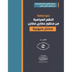 نحو دراسة النظم السياسية من منظور حضاري مقارن: مداخل منهجية