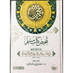 تلخيص صحيح مسلم للإمام القرطبي