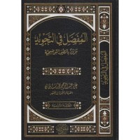 المفصل في التجويد (مزود بالصور التوضيحية)