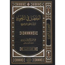 المفصل في التجويد (مزود بالصور التوضيحية)