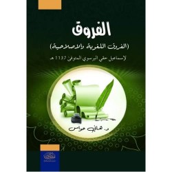 الفروق اللغوية والاصطلاحية (لإسماعيل حقي البرسوي)