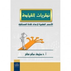 نظريات القيادة - الأسس العلمية لإعداد قادة المستقبل