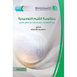 منظومة القيم التوحيدية