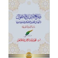 وقائع الأعيان والأحوال (وأثرها في تعميم الأحكام واختصاصها)