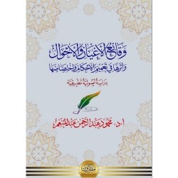 وقائع الأعيان والأحوال (وأثرها في تعميم الأحكام واختصاصها)