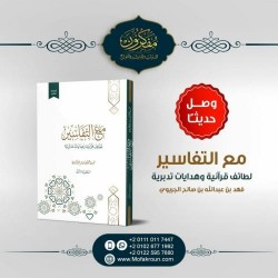مع التفاسير (لطائف قرآنيه وهدايات تدبرية)