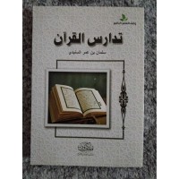 تدارس القرآن