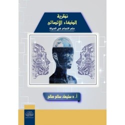 نظرية الذكاء الإتصالي - علم النجاح في الحياة