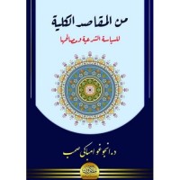 من المقاصد الكلية للسياسة الشرعية ومصالحها