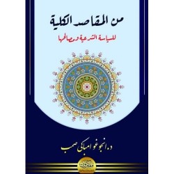 من المقاصد الكلية للسياسة الشرعية ومصالحها