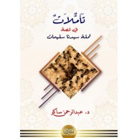 تأملات في قصة نملة سيدنا سليمان