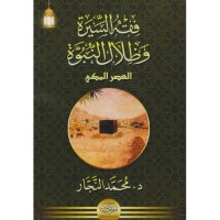 فقه السيرة وظلال النبوة العصر المكي