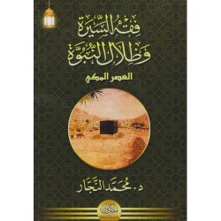 فقه السيرة وظلال النبوة العصر المكي