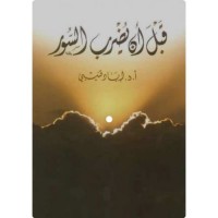 قبل أن يضرب السور  