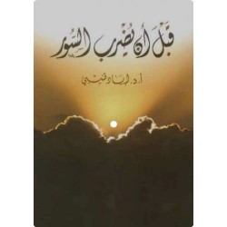 قبل أن يضرب السور  