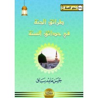 طرائق الجنة في حدائق السنة