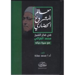 معالم المشروع الحضاري في فكر الشيخ محمد الغزالي- مع سيرة حياته