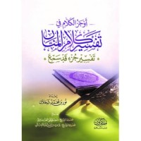 أوجز الكلام في تفسير كلام المنان (جزء قد سمع)