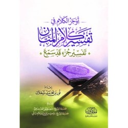 أوجز الكلام في تفسير كلام المنان (جزء قد سمع)