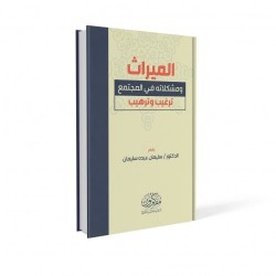الميراث ومشكلاته في المجتمع- ترغيب وترهيب