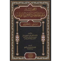 معجم مصطلحات أصول الفقه