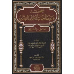 معجم مصطلحات أصول الفقه