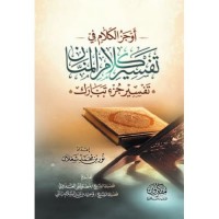 أوجز الكلام في تفسير كلام المنان (جزء تبارك)