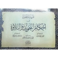 تقريب التحفة في أحكام التجويد والتلاوة