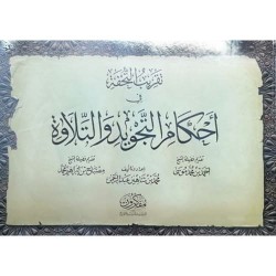 تقريب التحفة في أحكام التجويد والتلاوة