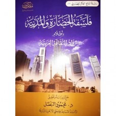 فلسفة الحضارة والمدنية بأقلام رواد الثقافة العربية