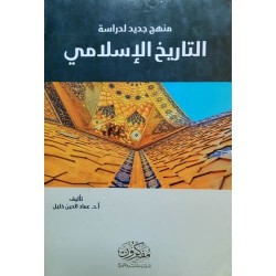 منهج جديد لدراسة التاريخ الإسلامي