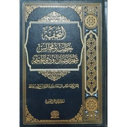 التحفة (خطب ومجالس شهر رمضان وذي الحجة)