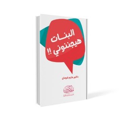 البنات هيجننوني