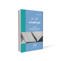 تاريخ علم القراءات