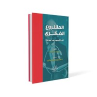 المشروع الفكري للدكتور محمد عمارة