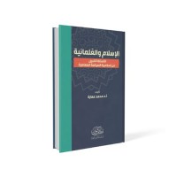 الإسلام والعَلمانية - الأسئلة الكبرى عن إسلامية السياسة المعاصرة-